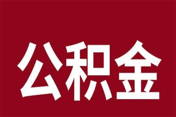 沂南一年提取一次公积金流程（一年一次提取住房公积金）